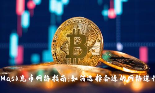 MetaMask充币网络指南：如何选择合适的网络进行转账