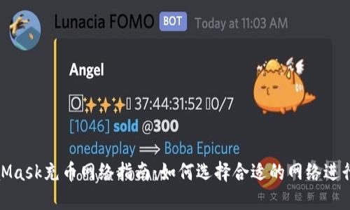 MetaMask充币网络指南：如何选择合适的网络进行转账