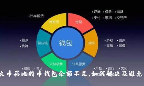 火币买比特币钱包余额不足，如何解决及避免？