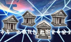 深入解析哈哈币与犇比特钱包：数字货币安全与