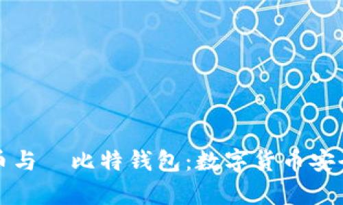 深入解析哈哈币与犇比特钱包：数字货币安全与投资新选择