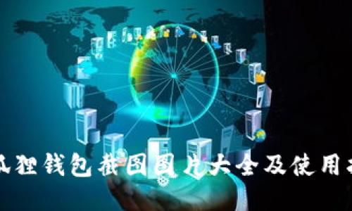 小狐狸钱包截图图片大全及使用指南