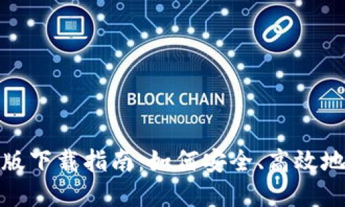 : 比特币钱包电脑版下载指南：如何安全、高效地管理你的数字资产