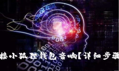 如何轻松连接小狐狸钱包音响？详细步骤与实用技巧