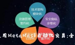 如何使用MetaMask自动化交易：全面指南