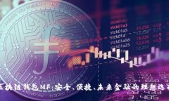 区块链钱包MF：安全、便捷、未来金融的理想选择