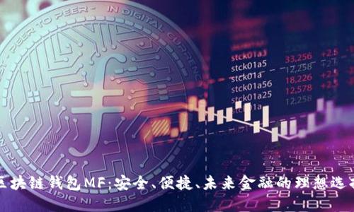 区块链钱包MF：安全、便捷、未来金融的理想选择