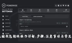 以太坊钱包转账操作详解：步骤、注意事项与常