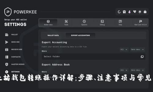 以太坊钱包转账操作详解：步骤、注意事项与常见问题