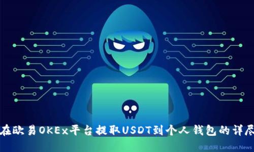 如何在欧易OKEx平台提取USDT到个人钱包的详尽指南