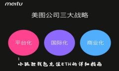 :小狐狸钱包充值ETH的详细指南