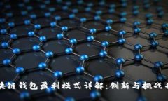 区块链钱包盈利模式详解：创新与挑战并存
