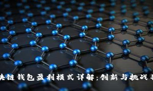 区块链钱包盈利模式详解：创新与挑战并存