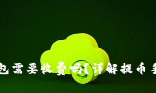 虚拟币提币到钱包需要收费吗？详解提币手续费及注意事项