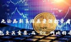    探索 OK 网比特币钱包：安全、便捷的数字货币