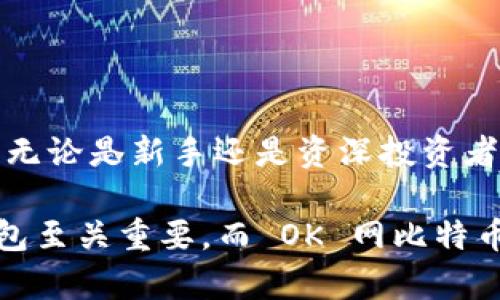    探索 OK 网比特币钱包：安全、便捷的数字货币存储解决方案  / 

 guanjianci  OK网, 比特币钱包, 数字货币, 安全存储  /guanjianci 

## 什么是 OK 网比特币钱包？

OK 网比特币钱包，作为一种数字货币存储工具，为用户提供了一种安全、便捷的方式来管理和存储比特币。这种钱包不仅允许用户接收和发送比特币，还可以存储其他数字资产。随着比特币的流行和市场的发展，越来越多的人开始选择使用这种钱包来管理他们的投资。 

OK 网比特币钱包的核心功能是安全和便利。它采取了多种安全措施来保护用户的资产，例如双重身份验证和加密存储。同时，用户界面友好，可以方便地进行交易。在这种背景下，OK 网比特币钱包逐渐成为许多数字货币投资者的首选。 

## OK 网比特币钱包的特点

### 1. 安全性

安全性是所有数字货币钱包的首要关注点。OK 网比特币钱包采取了多重安全措施，确保用户的资产不受损失。这些安全措施包括：

- 双重身份验证：用户在登录时需要输入两种不同的验证信息，这增加了账户的安全性，避免了未经授权的访问。
  
- 加密存储：所有用户信息和资产都经过高级加密处理，从而确保即使在网络攻击情况下，用户的资产也是安全的。

- 定期安全审计：OK 网会定期进行安全审计，以识别和解决任何潜在的安全问题。这种主动的安全措施确保了钱包的长期安全。 

### 2. 用户友好的界面

OK 网比特币钱包的界面设计简洁易用，即使是新手用户也能迅速上手。用户只需完成简单的注册流程就可以开始使用钱包，整个流程快捷方便。 

在主界面中，用户可以清晰地看到他们的余额、交易记录，并能够便捷地发送和接收比特币。这种用户友好的设计降低了用户的学习成本，使得更多人能够轻松参与到数字货币的世界中。 

### 3. 多功能支持

除了基本的比特币存储和交易功能外，OK 网比特币钱包还支持多种其他数字资产。这使得用户可以在一个平台上管理多个币种，提升了投资效率。 

例如，用户可以在同一个钱包中存储以太坊、莱特币等多种数字资产，这种多功能性使得数字货币投资者能够更灵活地进行资产配置。

## 常见问题解答

### 1. OK 网比特币钱包安全吗？

随着数字货币的流行，安全性成为用户使用钱包时最关心的问题之一。对于 OK 网比特币钱包，其安全保障主要体现在以下几个方面：

首先，双重身份验证可以有效保护用户账户，防止账户被黑客攻击。即使黑客得到了用户的密码，未经过验证的设备仍无法访问用户的资产。

其次，加密存储技术确保用户的信息和资产都处于一个安全的环境中。即使钱包的服务器被攻击，用户的资产依然处于加密状态，能有效避免资产损失。

第三，OK 网还定期进行安全审计，发现并解决潜在的安全漏洞，为用户提供持续的安全保障。通过不断更新和修补，用户可以放心使用其服务。

然而，用户自身的安全意识同样重要。使用强密码、定期更改密码，以及开启双重身份验证都是提升个人账户安全的有效措施。

### 2. 如何创建 OK 网比特币钱包？

创建 OK 网比特币钱包非常简单，主要有以下几个步骤：

1. 访问官网：首先访问 OK 网的官方网站，确保你进入的是正版网站。
   
2. 注册账户：点击注册按钮，输入必要的个人信息，例如邮箱、密码等。同时，你需要同意相关的使用条款。
   
3. 身份验证：完成注册后，系统会发送一封验证邮件到你的邮箱，点击链接完成账户验证。
   
4. 下载钱包应用（可选）：如果你希望使用手机等移动设备管理资金，可以下载 OK 网比特币钱包应用。
   
5. 启用双重身份验证：建议用户在设置中启用双重身份验证功能，为账户增加一层安全保护。

完成以上步骤后，你的 OK 网比特币钱包就创建成功了！从此你可以随时随地管理你的数字资产。

### 3. OK 网比特币钱包的费用如何？

使用任何数字钱包进行交易时，费用问题都是用户关注的重点。OK 网比特币钱包的费用主要分为两种：

1. 交易费：在进行比特币转账时，每笔交易通常会产生交易费用。这些费用由网络状况决定，会随着交易的流量变化而有所不同。通常情况下，交易越繁忙，费用就可能越高，但 OK 网会提供一定的费用估算，帮助用户作出决策。

2. 提现费：当用户将比特币转回到银行账户或其他平台时，可能会产生提现费用。这些费用通常由转账金额或提取金额决定。

总体而言，OK 网比特币钱包的费用相对市场上其他钱包是比较合理的。用户最好在进行交易前，仔细查看费用说明，以免产生意外支出。

### 4. 如何保护我的 OK 网比特币钱包？

保护你的 OK 网比特币钱包是确保你资产安全的关键。以下是一些有效的保护方法：

1. 使用强密码：选择一个强大的、难以猜测的密码，避免使用生日、电话号码等容易被猜到的信息。

2. 定期更改密码：建议用户定期更改钱包的密码，提升账户安全性。

3. 启用双重身份验证：开启双重身份验证可以显著提高账户的保护级别，确保即使密码泄露也不会被轻易访问。

4. 注意网络安全：避免在公共 Wi-Fi 环境下进行交易，确保你的设备上有更新的安全软件，防止木马程序和病毒的攻击。

5. 备份恢复信息：定期备份你的钱包信息，并妥善保管恢复信息，确保在设备丢失或损坏的情况下能恢复钱包。

综上所述，保护你的 OK 网比特币钱包势在必行，这不仅关乎个人资产的安全，也是任何数字货币用户的责任。

### 结论

OK 网比特币钱包代表了目前数字资产管理的一种趋势，通过其安全、便捷的设计，能够满足大众对数字货币钱包的需求。无论是新手还是资深投资者，OK 网比特币钱包都能提供相应的支持与服务。

在使用过程中，用户需保持警觉，实施有效的安全措施，以确保资产的安全。随着数字货币市场的发展，选择一个合适的钱包至关重要，而 OK 网比特币钱包无疑是一个值得考虑的优质选项。