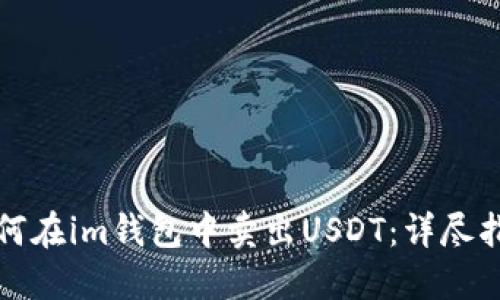 如何在im钱包中卖出USDT：详尽指南