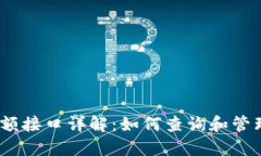 以太坊钱包余额接口详解：如何查询和管理你的