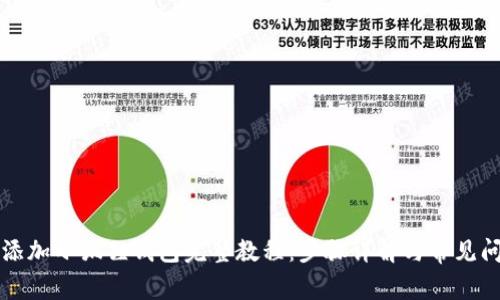中本聪添加小狐狸钱包完整教程：步骤详解与常见问题解答