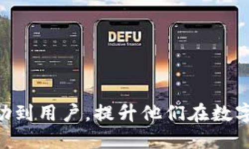   如何将USDT赚取到TP钱包中？操作指南与技巧 / 

 guanjianci USDT, TP钱包, 赚取, 加密货币 /guanjianci 

引言
在当前数字货币交易盛行的时代，许多人希望掌握一些方法，将USDT（泰达币）赚取到TP钱包中。USDT作为一种稳定币，其价值通常与美元保持1:1的挂钩，因而成为了很多用户进行交易、转账和投资的选择。然而，随着加密货币市场的变化，如何有效地赚取USDT，尤其是在TP钱包中进行管理，成为了很多用户关心的话题。

在本文中，我们将深入探讨如何将USDT赚取到TP钱包的具体步骤和技巧，同时回答一些相关问题，帮助用户更好地理解这一过程。

一、了解TP钱包及其功能
TP钱包是一款便捷的数字货币钱包，支持多种加密货币的存储与管理，其中包括了USDT。用户可以通过TP钱包进行快速交易、资产管理和跨链转账。而TP钱包的特点在于，其界面友好，操作简单，非常适合新手用户。同时，TP钱包也提供了一些额外的功能，比如DApp访问、交易所权限等。

二、USDT的获取方式
在深入介绍将USDT赚取到TP钱包的具体步骤之前，首先需要了解如何获取USDT。以下是几种主流方法：

h41. 直接购买/h4
最简单的方式是通过交易所直接购买USDT。用户可以在各种加密货币交易所如Binance、Huobi、OKEx等，通过法币或其他加密货币购买USDT。交易所一般会收取一定的交易手续费，用户需要留意相关政策。

h42. 参与挖矿/h4
虽然USDT本身不能通过传统的挖矿获得，但许多基于区块链的项目会以USDT作为奖励，用户可以参与这些项目的挖矿活动，间接获取USDT。

h43. 交易赚取/h4
用户可以通过参与数字货币的交易，利用市场波动赚取收益，从而获得USDT。这需要一定的市场分析能力和交易技巧。

h44. 通过借贷平台/h4
一些借贷平台允许用户将加密货币借出，赚取利息，很多时候可以选择利息支付以USDT的形式获得收益。

三、将USDT转入TP钱包的步骤
在获取到USDT之后，用户需要将其转入TP钱包中，具体步骤如下：

h41. 下载与安装TP钱包/h4
首先，用户需要在手机应用商店下载TP钱包，安装并打开应用。用户需确保下载的版本是官方版本，以避免不必要的安全隐患。

h42. 注册或导入钱包/h4
如果用户是第一次使用TP钱包，可以选择注册一个新钱包。按照指引创建并保存好助记词。如果用户已有钱包，则可以通过助记词或私钥导入钱包。

h43. 获取钱包地址/h4
登录后，用户可以在钱包界面找到USDT的地址。点击资产页面，找到USDT，获取对应的区块链地址。

h44. 在交易所提取USDT/h4
用户在加密货币交易所账户中找到USDT资产，选择提取（Withdraw）选项，输入TP钱包中的USDT地址，确认金额，并最终确认提取请求。

h45. 等待交易完成/h4
提取请求提交后，用户需要等待一段时间，直到交易在区块链上被确认，USDT才会到账TP钱包中。

四、如何安全地管理TP钱包中的USDT
在成功将USDT转入TP钱包后，妥善管理钱包中的资产至关重要。用户可以采取以下措施保障资金的安全：

h41. 备份助记词/h4
用户应当将助记词保存在安全的地方，这一信息是恢复钱包的唯一凭证，若遗失可能会导致资产无法找回。

h42. 启用双重身份验证/h4
若TP钱包支持双重身份验证，用户应尽量启用此功能，以增加安全保护层。即使有人获取了用户的密码，仍然需要通过额外的验证才能进入钱包。

h43. 定期更新APP/h4
保持TP钱包的版本更新到最新，以防止安全漏洞被利用，确保钱包的安全。

h44. 监控交易记录/h4
定期查看钱包的交易记录，并注意任何异常的交易，一旦发现可疑行为应立即采取措施。

五、常见问题解答
在涉及到USDT和TP钱包的使用过程中，用户可能会遇到一些常见问题，以下是对四个常见问题的详细解答：

h4问题1：如果TP钱包出现无法登录的情况该怎么办？/h4
如果用户在TP钱包遇到无法登录的情况，首先应当核实网络连接是否正常。若网络没有问题，可以尝试重启钱包应用。如果仍然无法登录，可以考虑以下几个方面：

ul
listrong检查密码：/strong确保输入的密码正确，注意区分大小写。/li
listrong使用助记词恢复：/strong如果登录失败且忘记了密码，可以尝试使用助记词重新创建钱包。/li
listrong联系客服：/strong如果上述措施都无法解决，建议联系TP钱包的客服支持，提供必要的账户信息以获得帮助。/li
/ul

h4问题2：USDT转入TP钱包后，如何确保资产不受损失？/h4
为了确保在TP钱包中的USDT资产不受损失，用户可以采取以下预防措施：

ul
listrong确保钱包安全：/strong使用强密码，激活双重身份验证，定期更换密码。/li
listrong定期备份助记词：/strong将助记词保存在离线环境中，如将其写在纸上并妥善保管。/li
listrong定期观察市场：/strong关注USDT的市场动态，合理分配资产，保持一定比例的资产流动性，务必做好风险管理。/li
/ul

h4问题3：TP钱包支持哪些币种？如果想要交易，应该怎么做？/h4
TP钱包支持多个币种，包括BTC、ETH、USDT、BNB等。用户可以按照以下步骤方便地进行交易：

ul
listrong查看可交易币种：/strong在TP钱包资产页面，用户可以找到支持的各种币种。/li
listrong使用内置交易平台：/strong如果TP钱包内置交易功能，可以直接在应用内进行买卖、兑换。/li
listrong转移到交易所：/strong如TP钱包不支持某种交易，可以将资产转移到外部交易所进行交易，方法与提取USDT到TP钱包相似。/li
/ul

h4问题4：有什么方法可以快速赚取更多USDT？/h4
想要快速赚取更多USDT，可以尝试以下几种途径：

ul
listrong参与短期交易：/strong市场波动性大时，使用短线交易策略抓住机会，快速盈利。/li
listrong参与二级市场融资：/strong通过借贷平台，将持有的USDT借出，获得收益。/li
listrong参与稳定币投资项目：/strong一些DeFi项目专注于稳定币的收益投资，用户可以在这些合约中获取高收益。/li
/ul

结语
通过上述介绍，我们不仅了解了如何将USDT赚取到TP钱包中，还学习到如何安全地管理USDT资产及关于该过程的常见问题。希望这篇指南能够帮助到用户，提升他们在数字货币世界的投资与管理体验。