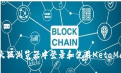 如何在火狐浏览器中登录和使用MetaMask钱包