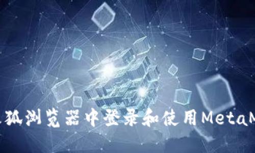 如何在火狐浏览器中登录和使用MetaMask钱包