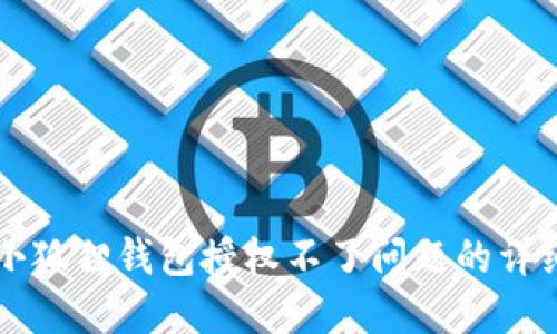 解决小狐狸钱包授权不了问题的详细指南