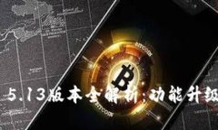 Metamask 5.13版本全解析：功能升级与使用指南