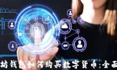 以太坊钱包如何购买数字货币：全面指南