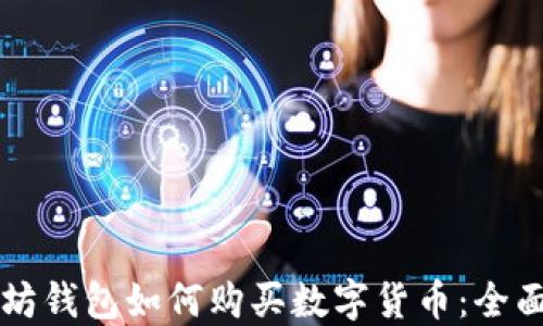 
以太坊钱包如何购买数字货币：全面指南