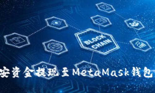 如何将币安资金提现至MetaMask钱包：详细指南