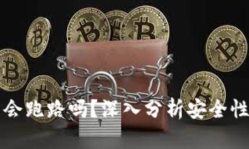 比特币钱包会跑路吗？深入分析安全性与风险管理