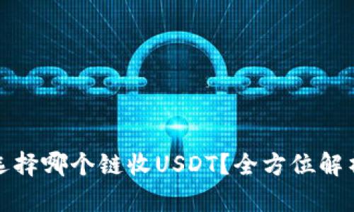 TP钱包选择哪个链收USDT？全方位解析与建议