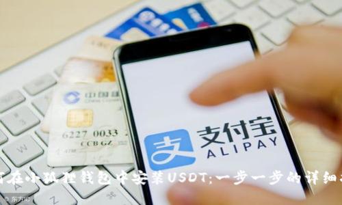 如何在小狐狸钱包中安装USDT：一步一步的详细指南