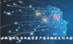 如何将小狐狸钱包中的数字资产安全地发送到币