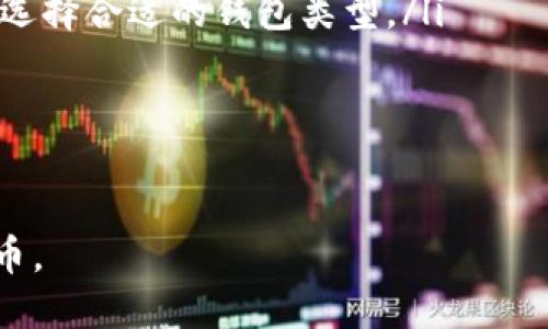 baioti以太坊钱包使用技巧：安全管理与高效操作指南/baioti
以太坊钱包, 钱包安全, 数字货币, 以太坊/guanjianci

引言
以太坊（Ethereum）作为一种广受欢迎的区块链平台，其原生数字货币——以太币（ETH）在全球范围内被广泛应用。为了安全地管理和使用以太币，拥有一个合适的以太坊钱包显得尤为重要。本文将详细探讨以太坊钱包的使用技巧，帮助用户在保障安全的前提下高效地进行数字货币交易和管理。

以太坊钱包的种类与选择
在深入钱包使用技巧之前，了解不同类型的以太坊钱包及其优缺点是非常重要的。以太坊钱包主要分为以下几种类型：

ul
  listrong热钱包：/strong热钱包是连接互联网的钱包，方便用户进行快速交易。它们常见于手机应用和在线平台，适合频繁交易，但安全性略低。/li
  listrong冷钱包：/strong冷钱包是通过离线设备来存储以太币的方式，如硬件钱包或纸钱包。它们提供了更高的安全性，适合长期保存大量资产。/li
  listrong桌面钱包：/strong桌面钱包是下载到计算机上的应用程序，虽然相对安全，但仍然暴露在网络风险中。/li
  listrong移动钱包：/strong移动钱包操作便捷，适合随时随地进行交易，但同样面临手机丢失和恶意软件的风险。/li
  listrong网页版钱包：/strong网页钱包提供了简洁的用户界面，适合新手用户，但它们也可能因网站被黑客攻击而导致资金损失。/li
/ul

选择合适的以太坊钱包应根据个人的使用需求、交易频率以及对安全性的重视程度来决定。

以太坊钱包安全性管理技巧

安全性管理是使用以太坊钱包的核心任务之一。以下是一些提高以太坊钱包安全性的实用技巧：

ul
  listrong启用双重身份验证：/strong许多钱包提供双重身份验证功能。通过这一功能，用户在登录或进行交易时需要提供额外的身份验证信息，增加账户安全性。/li
  listrong定期备份钱包：/strong定期备份以太坊钱包可以帮助用户在设备丢失或损坏时恢复访问。备份应保存在安全的地方，并加密保存。/li
  listrong使用强密码：/strong设置强密码并定期更改，可以有效保护数字资产。强密码应包含字母、数字及符号，并且避免使用个人信息。/li
  listrong注意网络安全：/strong确保在安全的网络环境下使用钱包，避免在公共Wi-Fi下进行敏感操作。同时，定期更新软件和防火墙。/li
  listrong保持软件更新：/strong定期更新钱包软件及相关应用，以确保使用最新的安全协议和修复已知漏洞。/li
  listrong不分享私钥：/strong私钥是用户控制以太币的唯一凭证，务必不以任何形式与他人分享，避免被盗或欺诈。/li
/ul

以太坊交易的高效操作技巧
为了高效地进行以太坊交易，用户可以采用以下操作技巧：
ul
  listrong熟悉交易手续费：/strong了解以太坊的交易手续费结构（如Gas费），根据网络的实际情况选择合适的时机进行交易，以节省费用。/li
  listrong设置优先级：/strong在交易时，可以根据急需程度调整Gas价格，较高Gas价格会增加交易优先级，确保交易更快速确认。/li
  listrong使用交易工具：/strong很多钱包和平台提供实时的市场数据和技术分析工具，利用这些工具来交易决策。/li
  listrong做好交易记录：/strong保持详细的交易记录不仅可以帮助用户追踪资金流动，还能在报税时提供便利。/li
  listrong多签钱包的使用：/strong若有多个合伙人共同管理一个钱包，可以考虑使用多重签名钱包，这样可确保每个人的同意才能进行交易，提高安全性和透明度。/li
/ul

以太坊钱包常见问题解答

问题一：如果我丢失了私钥，如何恢复我的以太坊钱包？
私钥是访问以太坊钱包的关键，一旦丢失，用户将面临无法访问资金的风险。因此，提前做好备份是非常重要的。如果用户已经备份了助记词或私钥，可以通过恢复钱包的功能来找回账户。大多数钱包应用都会提供恢复选项，用户只需按照提示输入助记词或私钥即可。

如果用户没有备份私钥，恢复将变得极其困难，甚至是不可行的。在这种情况下，用户可以尝试以下方案：
ul
  listrong寻找旧设备：/strong若钱包应用曾经安装在手机或电脑上，可以尝试重新安装相应应用，查看是否能找到备份。/li
  listrong联系钱包客服：/strong有些钱包服务提供技术支持，用户可以尝试与其客服进行联系，询问是否有解决方案。/li
  listrong增强安全意识：/strong今后使用钱包时，务必确保定期备份，将私钥保存在安全的位置。/li
/ul

问题二：如何防止以太坊钱包被黑客攻击？
防止以太坊钱包被黑客攻击是每个用户都应关注的重点。首先，用户必须了解常见的攻击方式，如网络钓鱼、恶意软件和社交工程等。通过增强安全意识，选择安全可靠的钱包应用，并定期更新其安全措施，可以降低被攻击的风险。

此外，用户可以采取以下行动来进一步提高安全性：
ul
  listrong使用硬件钱包：/strong硬件钱包因其离线存储的特性，大大降低了被黑客攻击的风险。对于持有大量以太币的用户，使用硬件钱包是一个明智的选择。/li
  listrong避免访问可疑链接：/strong千万不要点击不明链接，可以通过官方渠道获取钱包的官方网站地址，以免落入网络钓鱼的陷阱。/li
  listrong提高邮箱安全：/strong由于大多数钱包都与邮箱相关联，确保邮箱本身的安全性（如启用双重验证和强密码）也是防御手段之一。/li
  listrong时常审查设备状态：/strong定期检查计算机或手机的设备状态，确保没有可疑的软件和病毒，并更新防病毒软件。/li
/ul

问题三：以太坊钱包如何进行转账操作？
以太坊钱包的转账操作相对简单，用户只需遵循以下步骤进行转账：
ol
  listrong打开钱包应用：/strong首先，打开你的以太坊钱包应用，并确保已登录账户。/li
  listrong选择转账功能：/strong在钱包主界面找到“发送”或“转账”选项，点击进入相关页面。/li
  listrong输入对方地址：/strong在转账页面，输入接收方的以太坊地址。务必核对地址的准确性，以免转账到错误账户。/li
  listrong输入转账金额：/strong在相应的栏目中填写要转账的以太币数量，并确认金额的正确性。/li
  listrong选择交易手续费：/strong设置交易的Gas费用，建议根据当前网络状况适当调整，以提高交易速度。/li
  listrong确认转账：/strong核查所有信息无误后，点击确认进行转账。在某些情况下，钱包可能会要求输入密码或进行二次确认。/li
/ol

转账成功后，用户可以在钱包中查看交易记录或在区块链浏览器中查询交易状态。

问题四：如何选择适合的以太坊钱包？
选择合适的以太坊钱包取决于用户的需求和使用习惯。以下是一些选择钱包时应考虑的因素：
ul
  listrong安全性：/strong无论是热钱包还是冷钱包，安全性始终是第一要素。用户在选择钱包时需确认其安全协议、声誉和用户评价。/li
  listrong易用性：/strong对于新手用户，选择一个界面友好、操作简单的钱包非常重要。复杂的界面可能会导致错误操作和损失。/li
  listrong支持的资产：/strong如果用户计划投资多个数字货币，可以选择支持多种币种的跨链钱包，以便于统一管理。/li
  listrong费用：/strong不同钱包服务可能收取不同的转账手续费。需综合考虑费用与服务质量，选择合适的方案。/li
  listrong支持的交易功能：/strong一些钱包除了存储和转账功能外，还可能提供交易所服务、理财功能等追加服务。根据个人需要，选择合适的钱包类型。/li
/ul

结论是，选择合适的以太坊钱包是一项重要的决策。用户应在安全、易用性、支持的资产等多方面进行比较，找到最佳选择。

通过本文的介绍，希望用户能够更深入地了解以太坊钱包的使用技巧，提高对安全性和操作效率的重视，从而更好地管理和使用以太币。