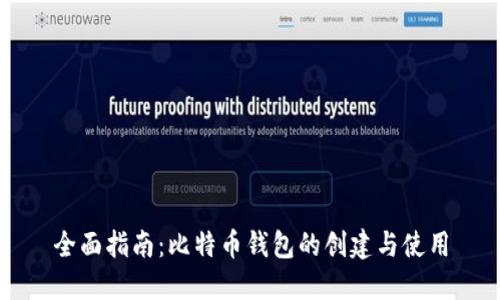全面指南：比特币钱包的创建与使用