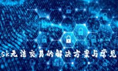 MetaMask无法交易的解决方案与常见问题解析