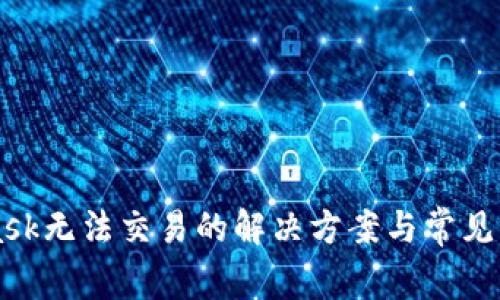 MetaMask无法交易的解决方案与常见问题解析