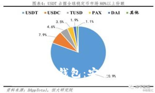 深入了解区块链Moon钱包：安全性、使用方法与优势