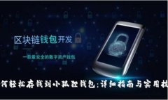 如何轻松存钱到小狐狸钱包：详细指南与实用技