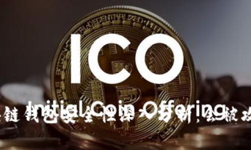 : 区块链钱包安全性深入分析：会被攻破吗？