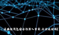 : 区块链钱包安全性深入分析：会被攻破吗？