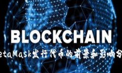 MetaMask发行代币的前景和影响分析