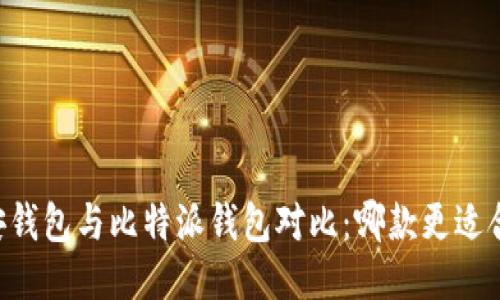 币安钱包与比特派钱包对比：哪款更适合您？