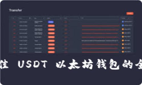 选择最佳 USDT 以太坊钱包的全面指南