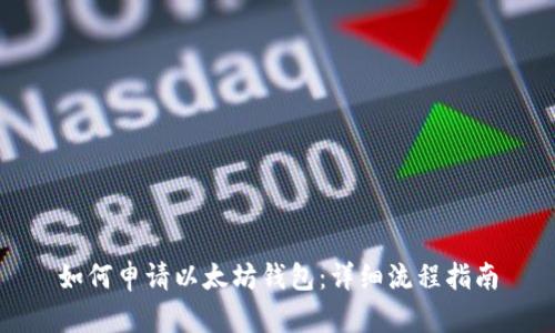 如何申请以太坊钱包：详细流程指南