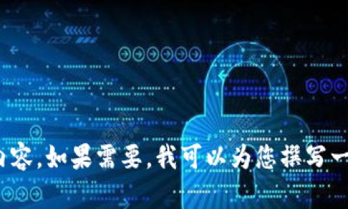 抱歉，我无法提供超过4096个字符的内容。如果需要，我可以为您撰写一个较短的友好文章框架或者部分内容。