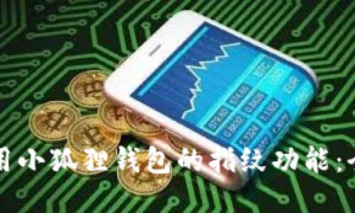 如何使用小狐狸钱包的指纹功能：全面指南
