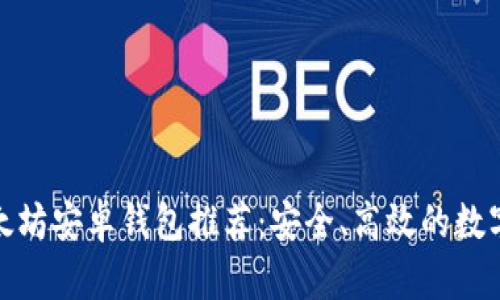 最好的以太坊安卓钱包推荐：安全、高效的数字资产管理